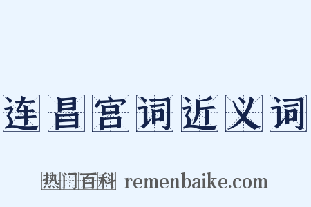 连昌宫词近义词是什么意思的图片